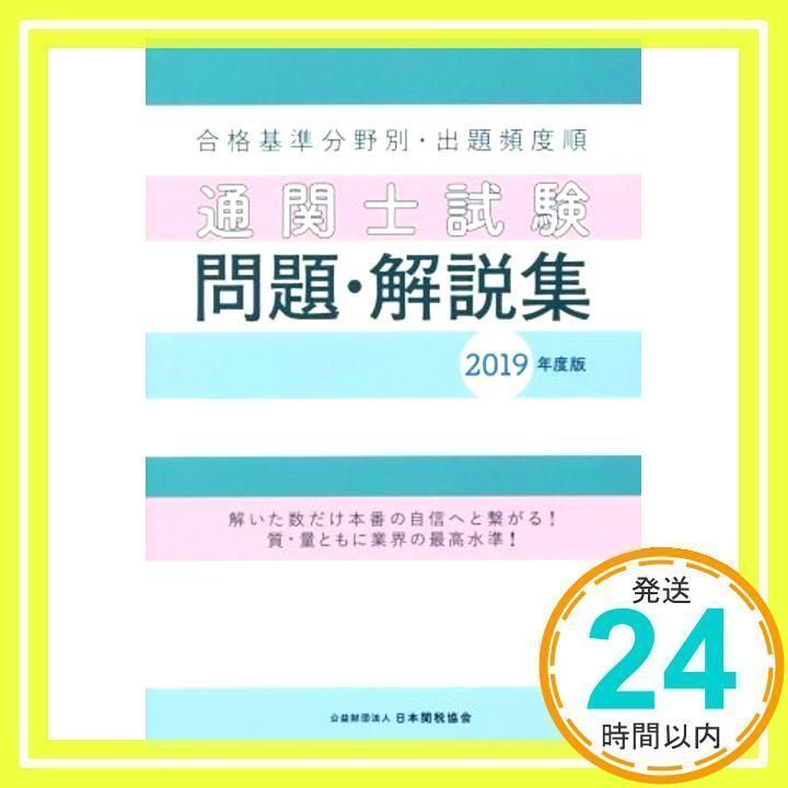 通関士試験問題・解説集2019年度版 [Mar 27