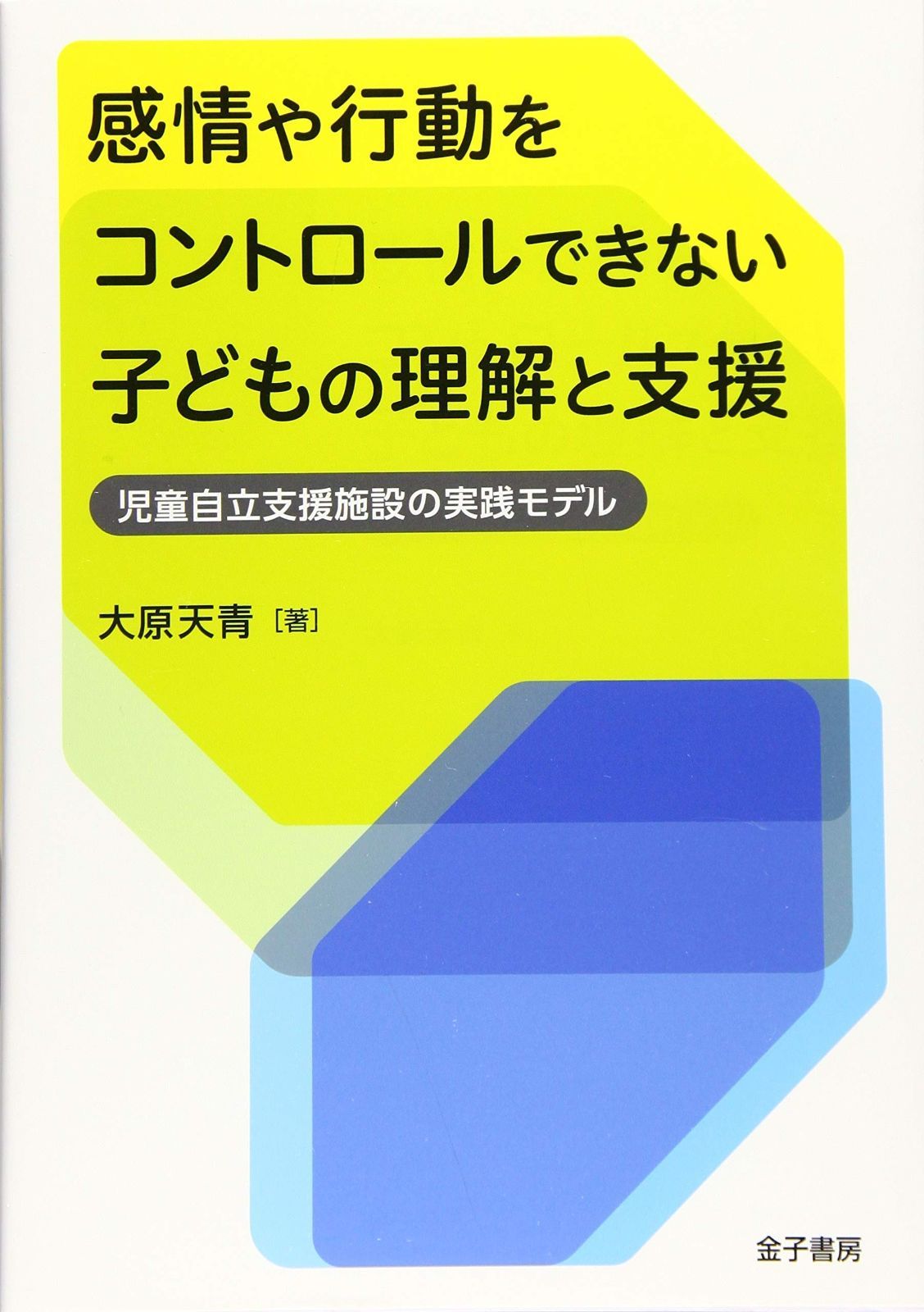 感情や行動をコントロールできない子どもの理解と支援 児童自立支援施設の実践モデル
