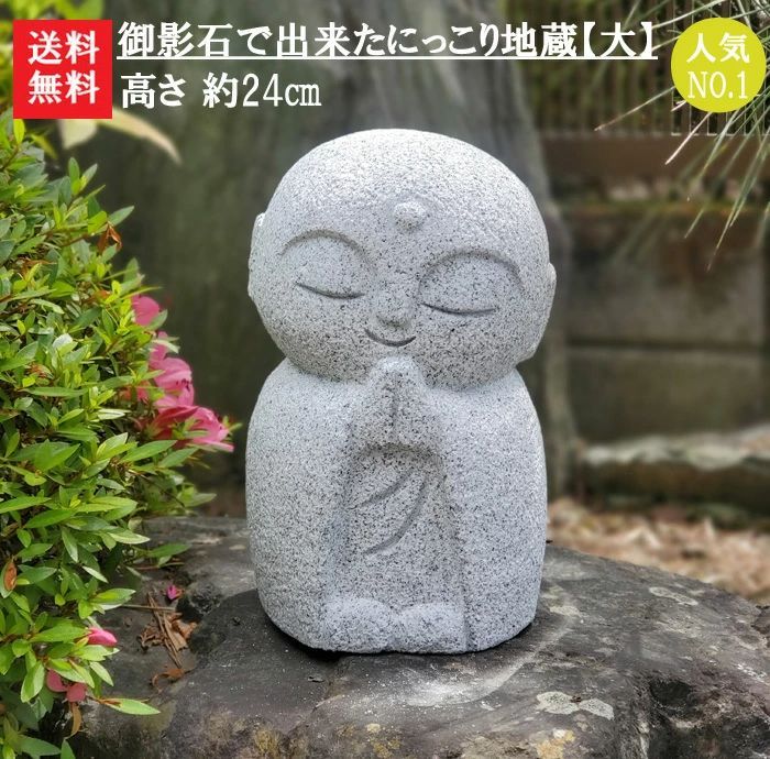 御影石で出来たにっこり地蔵 大
