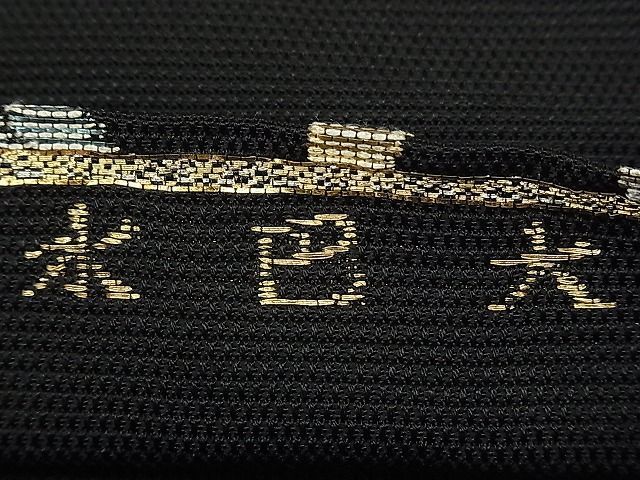 平和屋本店□最高級 夏物 龍村平蔵製 太鼓柄 本袋帯 大巴水 黒地