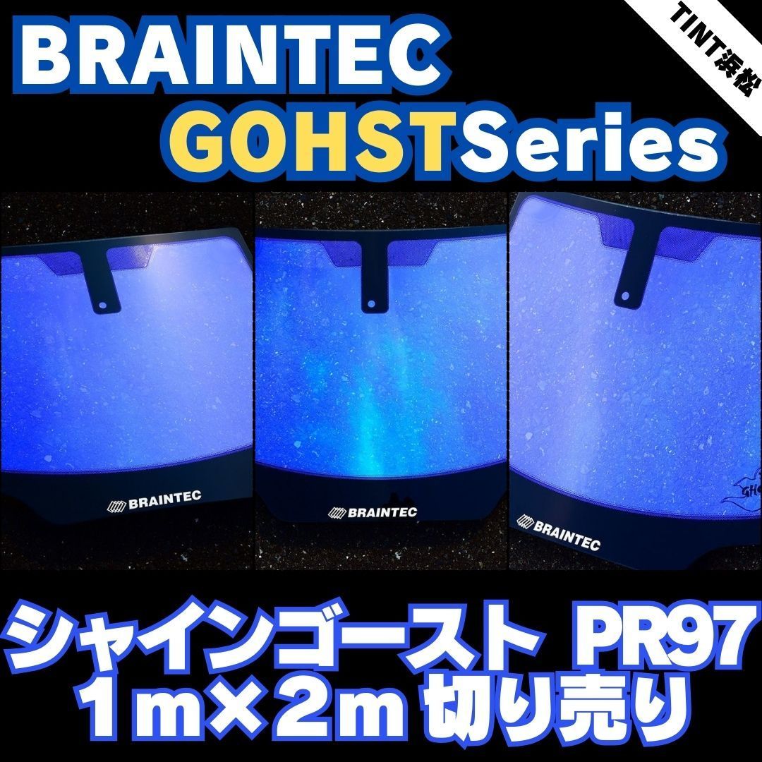 ゴーストフィルム 切売 シャインゴーストPR97 1m幅×長さ2m カー