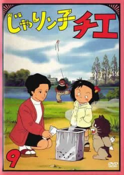 じゃりン子チエ　DVD　9巻セット じゃりン子チエ 9(第44話～第48話)【アニメ 中古 DVD】ケース無