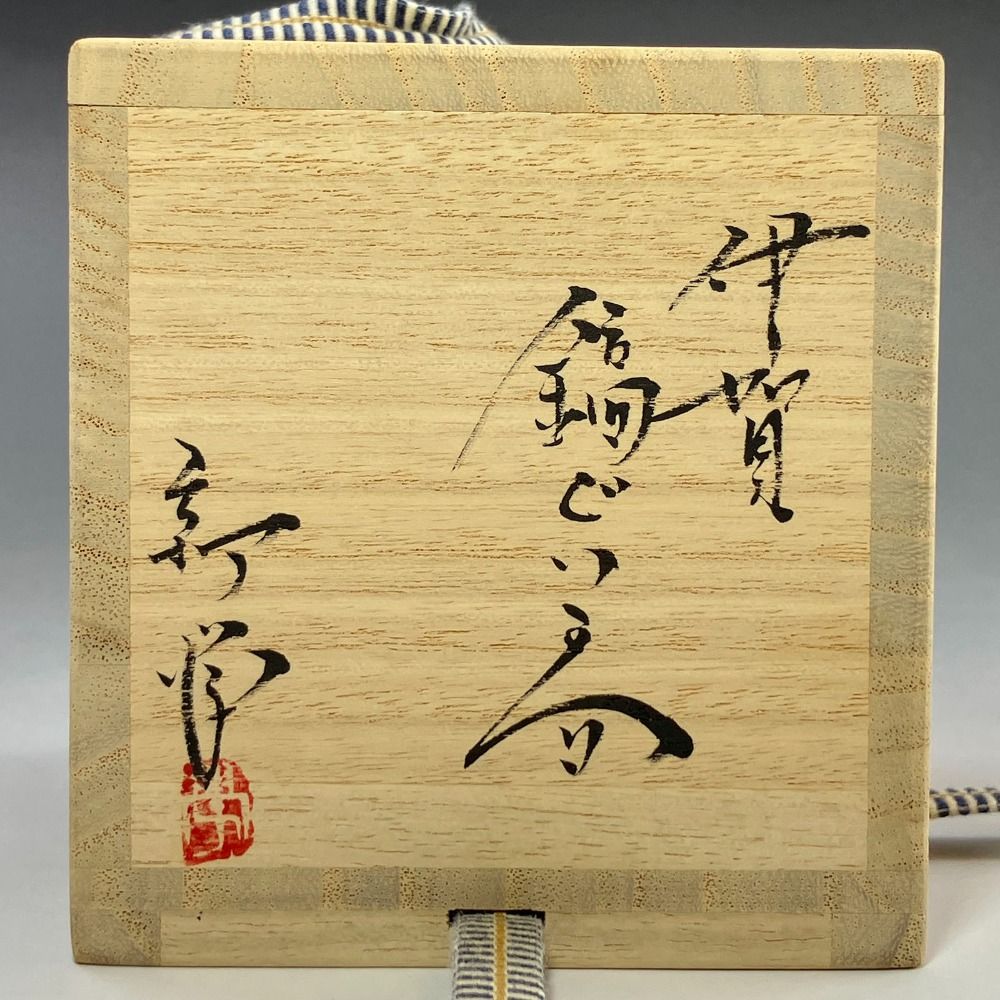 海外通販！ 新学 造 伊賀鎬ぐい呑 陶磁器 _ 食器