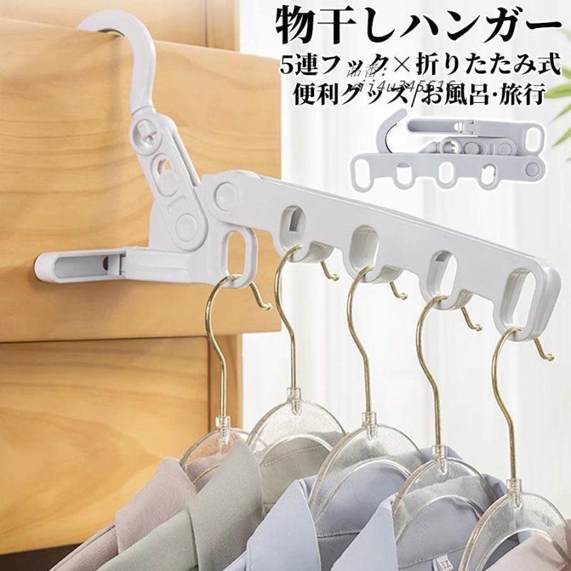 物干しハンガー 折りたたみ 5連 収納ハンガー 出張 旅行 持ち運び 洗濯ハンガー ドアハンガー 棚 タンス 室内干し 省スペース 浴室 自立 リビング お風呂 旅行  vii4u345616
