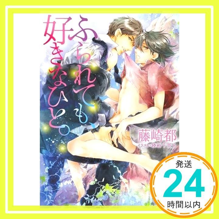 ふられても 好きなひと 角川ルビー文庫 藤崎 都 陸裕 千景子_02
