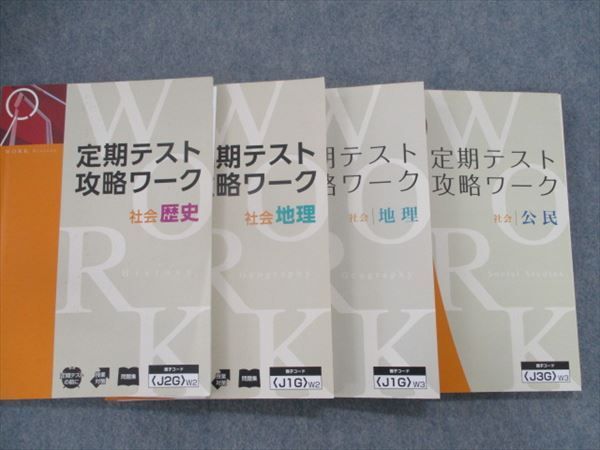 TH82-066 Z会 定期テスト攻略ワーク社会 歴史/地理/公民テキストセット 計4冊 57R2D