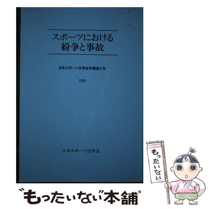スポーツにおける紛争と事故 | 日本スポーツ法学会 | 日本スポーツ法学会