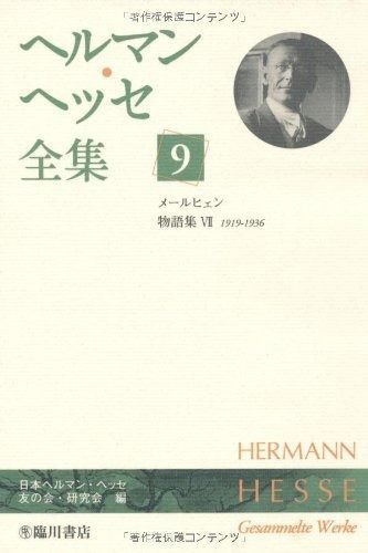 本物保証，安い ヘルマン・ヘッセ全集 9 その他