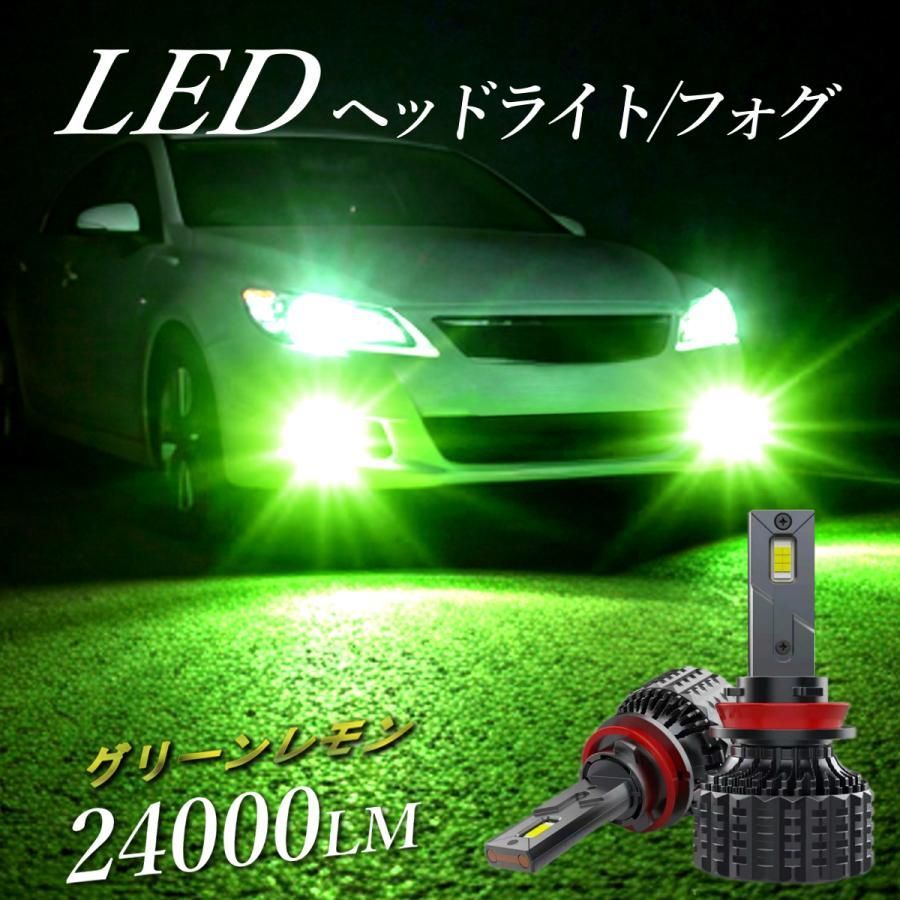 LED HB4 H8 H11 H16 シリーズ9.2 グリーンレモン ワンオフ 【公式通販】