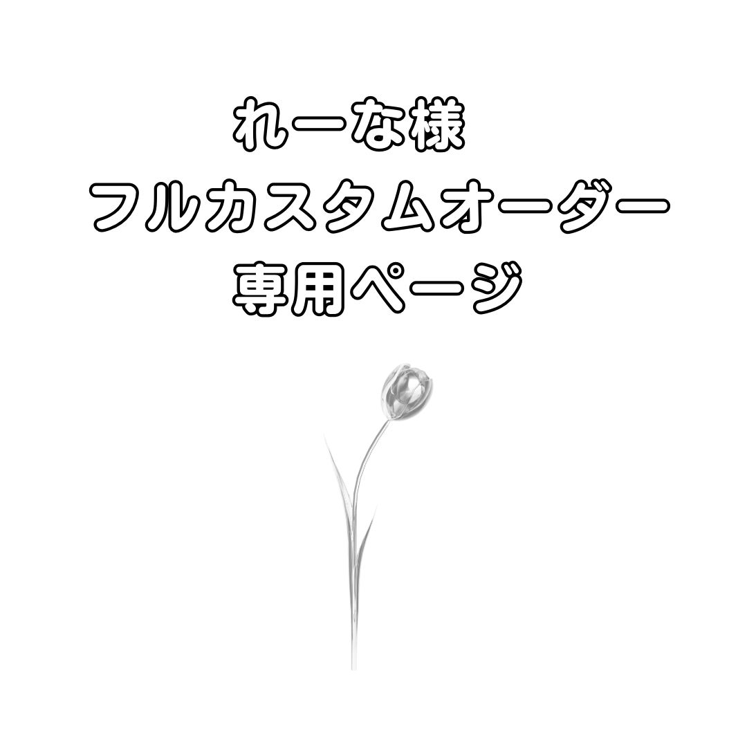 れーな様 専用ページ - メルカリ