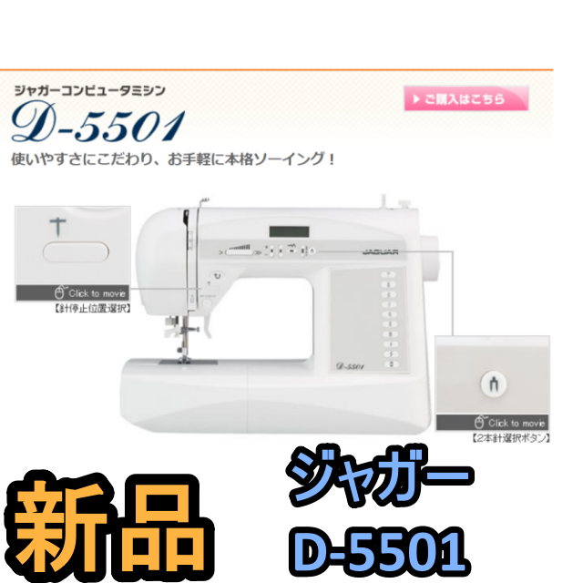 新品 ジャガーコンピューターミシン D5501 jaguar - その他