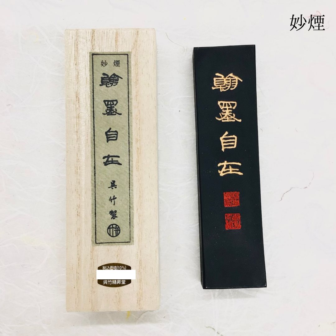 呉竹製墨 妙煙翰墨自在5.0 - メルカリ
