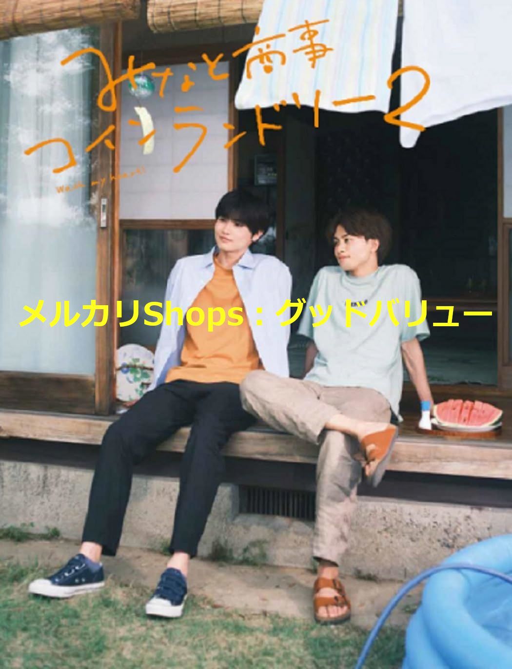 新品未開封☆みなと商事コインランドリー2 DVD BOX 草川拓弥（超