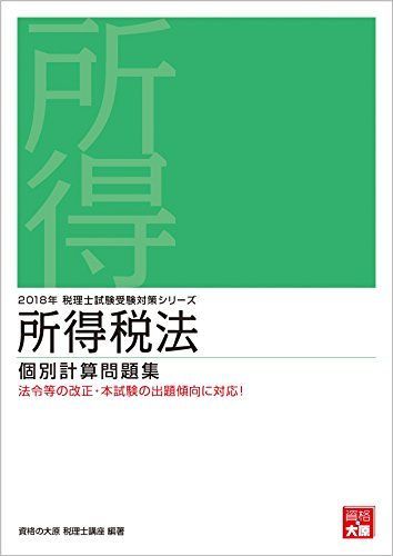 所得税法個別計算問題集  ２０１６年受験対策 /大原出版/資格の大原税理士講座（単行本） 税理士 所得税法 個別計算問題集 2024年 (税理士受験対策