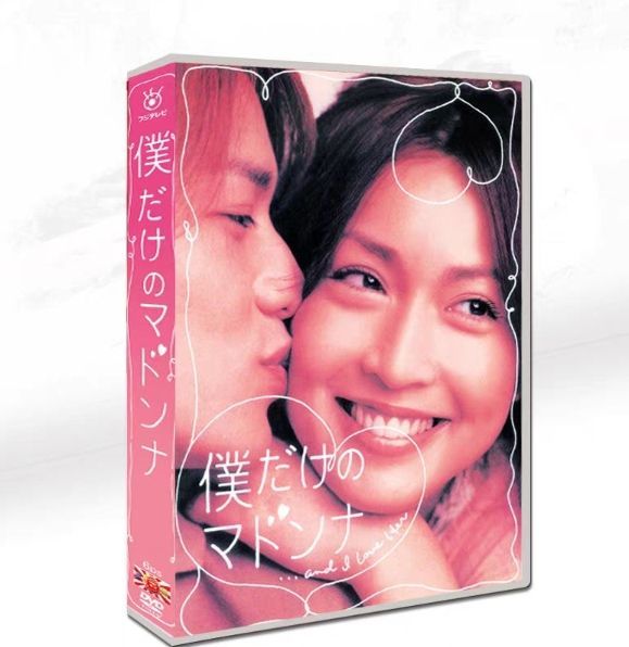 新品未開封 僕だけのマドンナ DVD BOXセット dvd 6枚組 - メルカリ