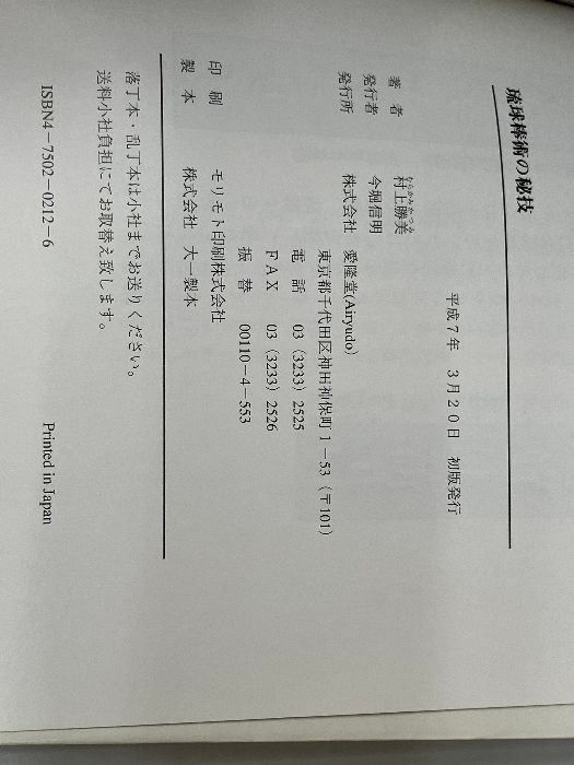 琉球棒術の秘技 愛隆堂 村上 勝美 - メルカリ