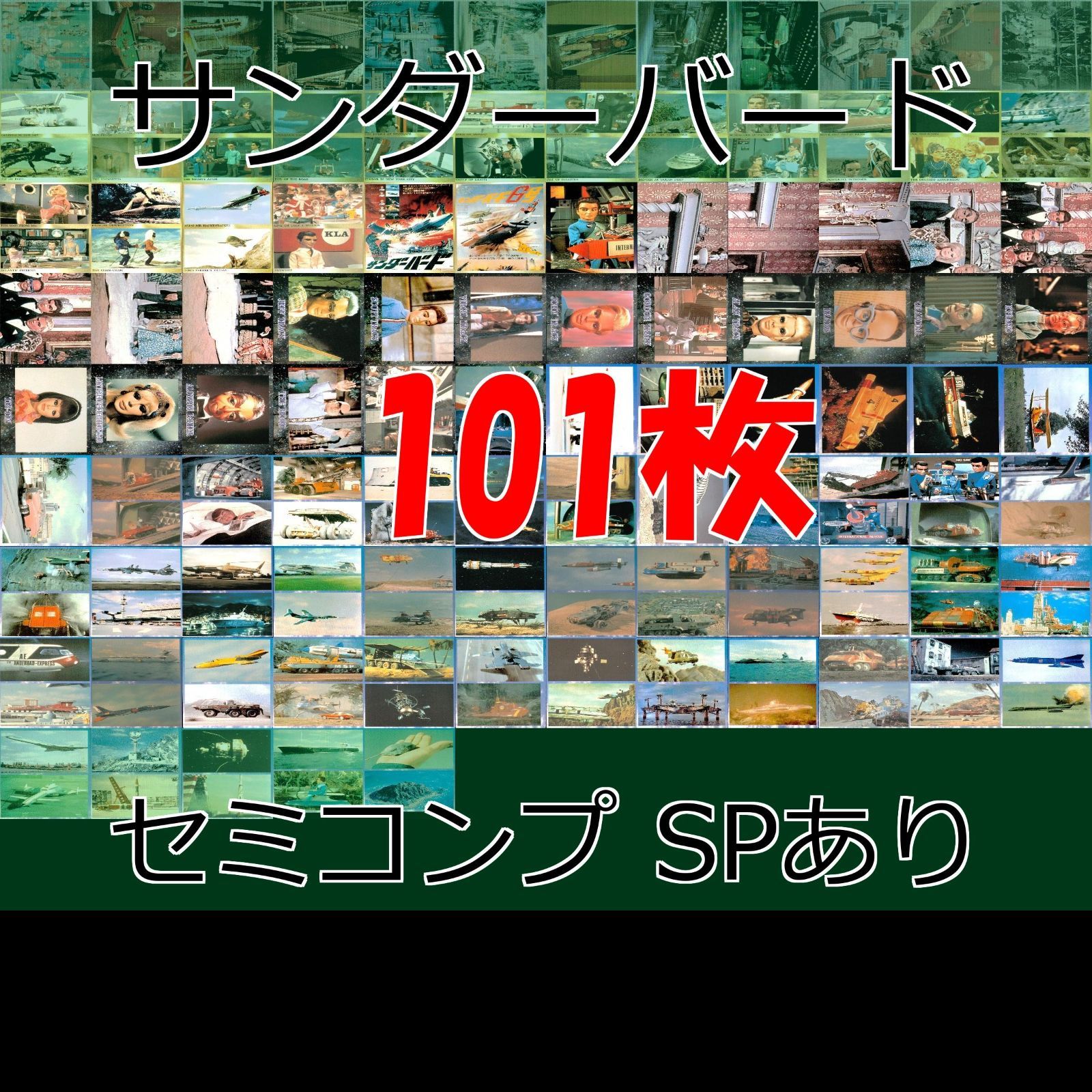サンダーバード カード スカイネット カード セミコンプ まとめ SP