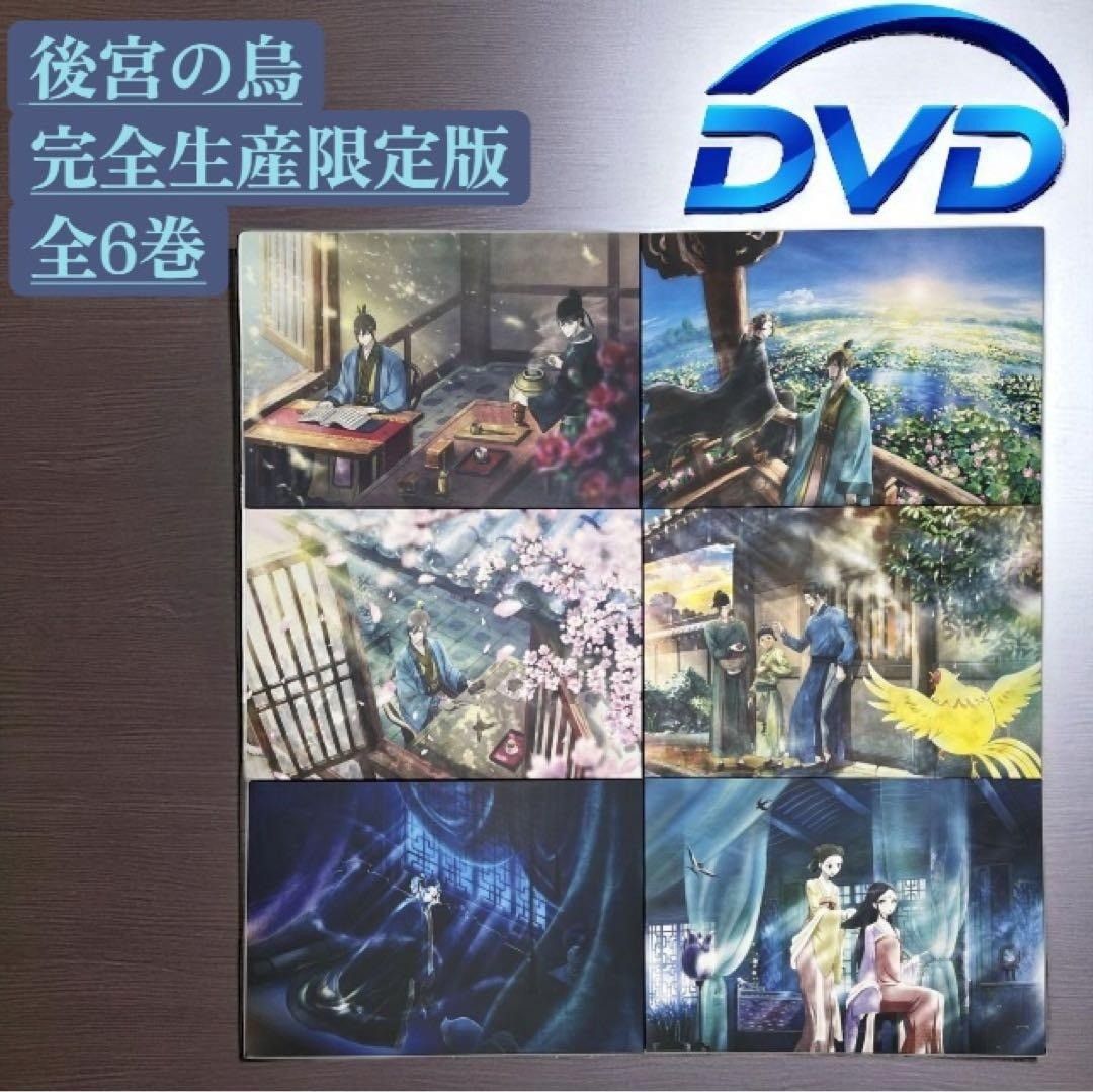 DVD 後宮の烏 完全生産 版 DVD 全6巻 セット nn