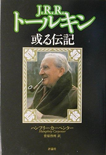 J R R ト-ルキン 或る伝記
