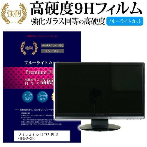 プリンストン ULTRA PLUS PTFGHA-32C [31.5インチ] 機種で使える 強化 ガラスフィルム と 同等の 高硬度9H ブルーライトカット 光沢タイプ 改訂版 液晶保護フィルム メール便送料無料