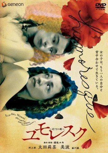 ユモレスク~逆さまの蝶~ DVD