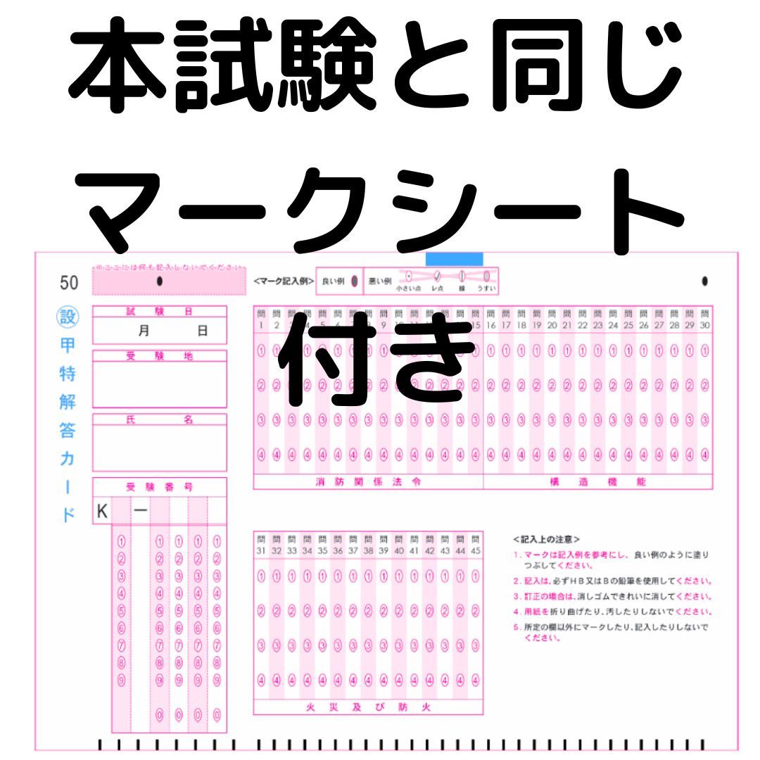 【2024年度版】消防設備士特類「過去問テスト」甲種