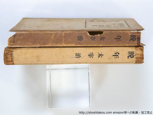 太宰治 晩年　昭和16年版 晩年 (昭和16年版)/太宰治/砂子屋書房*37766 - メルカリ