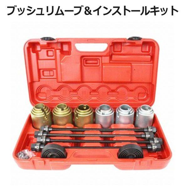 プルスリーブキット 26 28点セットブッシュ ベアリング シール 圧入 脱着 特殊工具ジムニー整備等に ブッシュリムーブ＆インストールキット 28点セット ケース付き