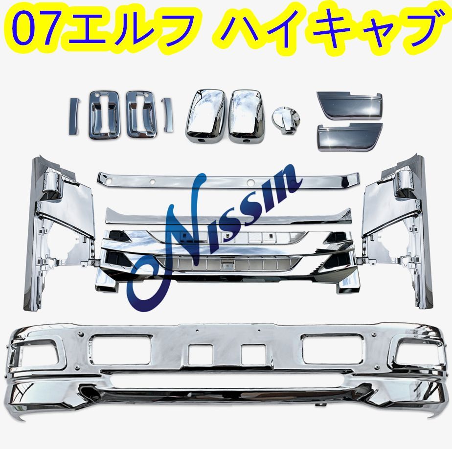 07エルフ メッキ フロント バンパー+ガーニッシュ ハイキャブ