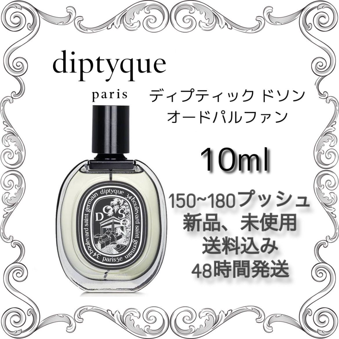 ディプティック diptyqueドソン 香水 10mlン 人気 - 香水(ユニセックス)