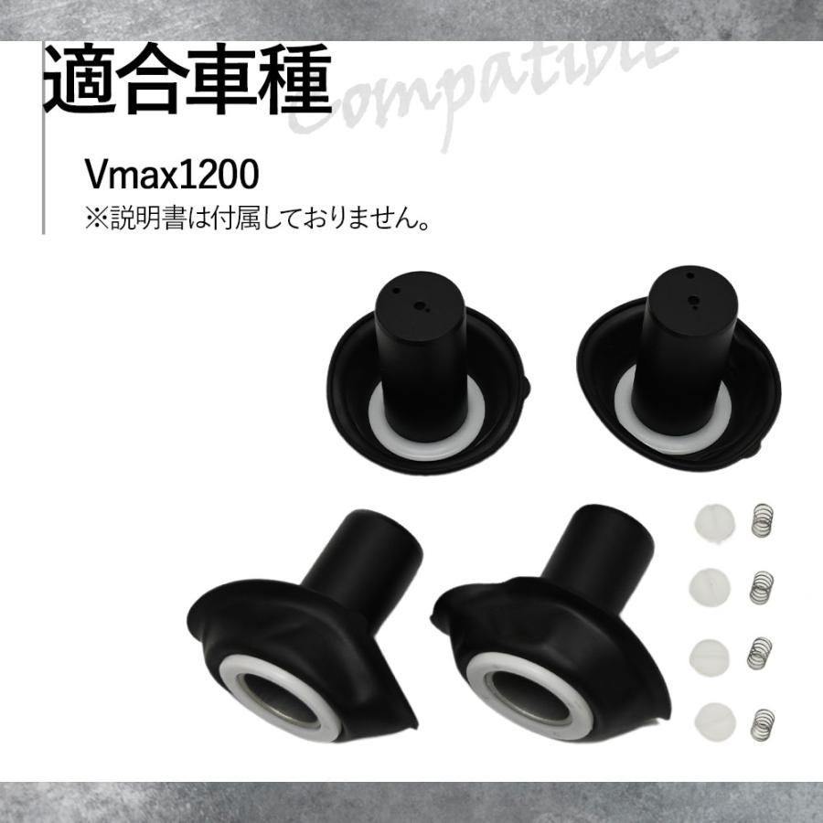 VMAX1200 V-MAX1200 VMAX 1200 ダイヤフラム ダイアフラム 4個セット