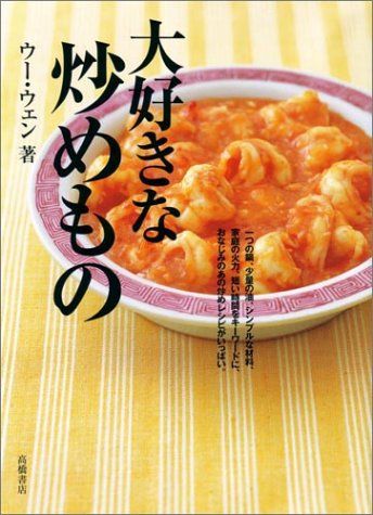 大好きな炒めもの／ウー・ウェン