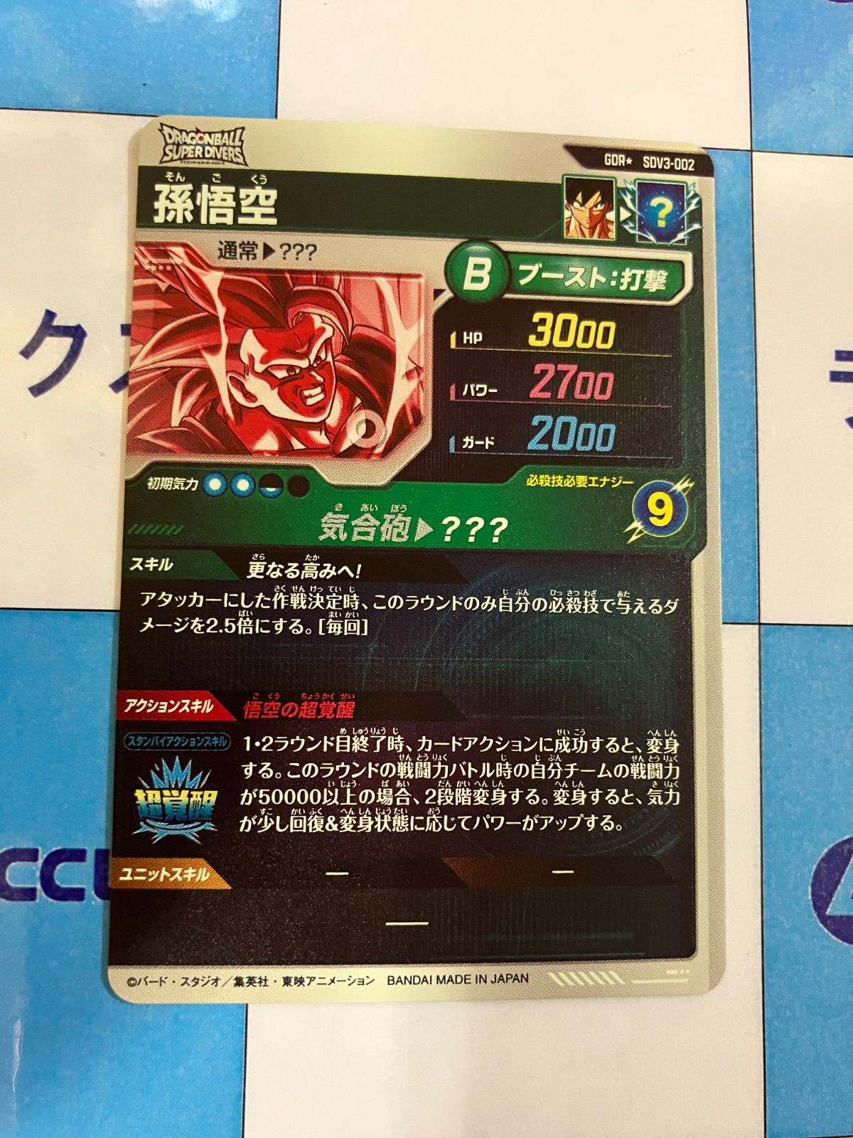 ドラゴンボールスーパーダイバーズ SDV3-002 孫悟空 GDR