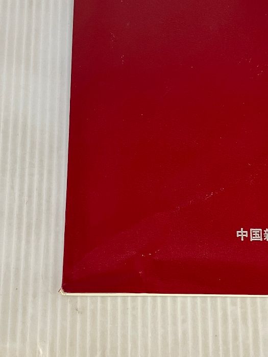 書き込み有り】年表 ヒロシマ 核時代50年の記録 中国新聞社 - メルカリ