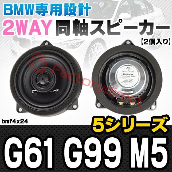 fd-bmf4x24 フロントドア＆リアドア BMW 5シリーズ G61 G99 M5 4inch 10cm 2WAY 純正交換 コアキシャル 同軸スピーカー 車 カスタム パーツ オーディオ カースピーカー 車載スピーカー 車用スピーカー ステレオ