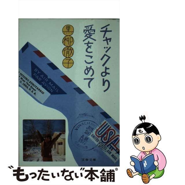 中古】 チャックより愛をこめて （文春文庫） / 黒柳 徹子 / 文藝春秋