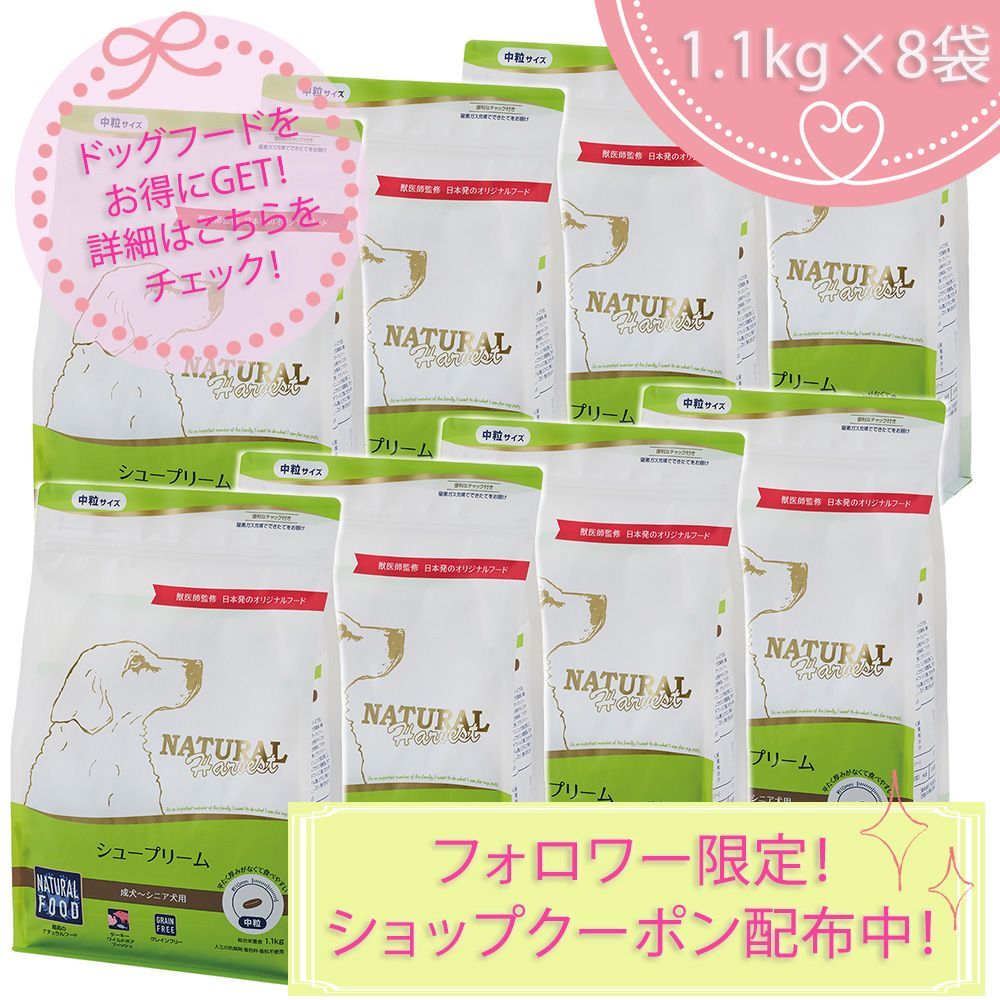 シュープリーム 1.1kg×8袋セット ナチュラルハーベスト