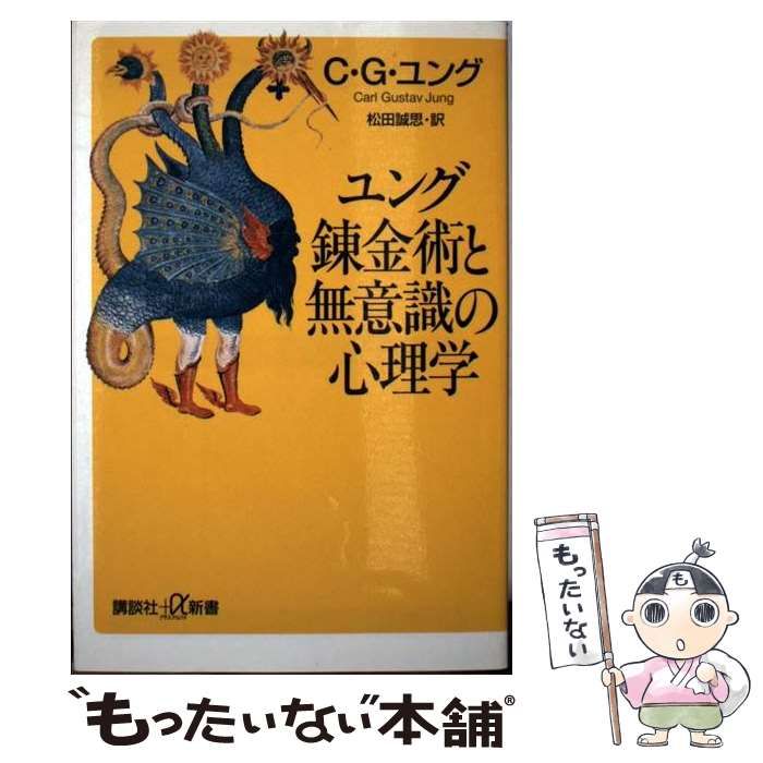 【中古】 ユング錬金術と無意識の心理学 (講談社+α新書) / カール・グスタフ・ユング、松田誠思 / 講談社