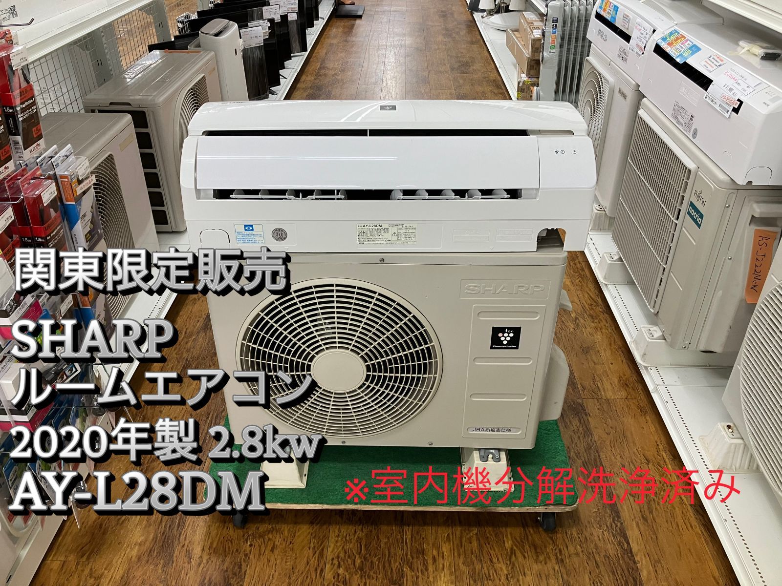 関東地域 販売 送料無料 SHARP ルームエアコン 2020年製 2.2kw AY-L28DM 室内機と室外機のセット