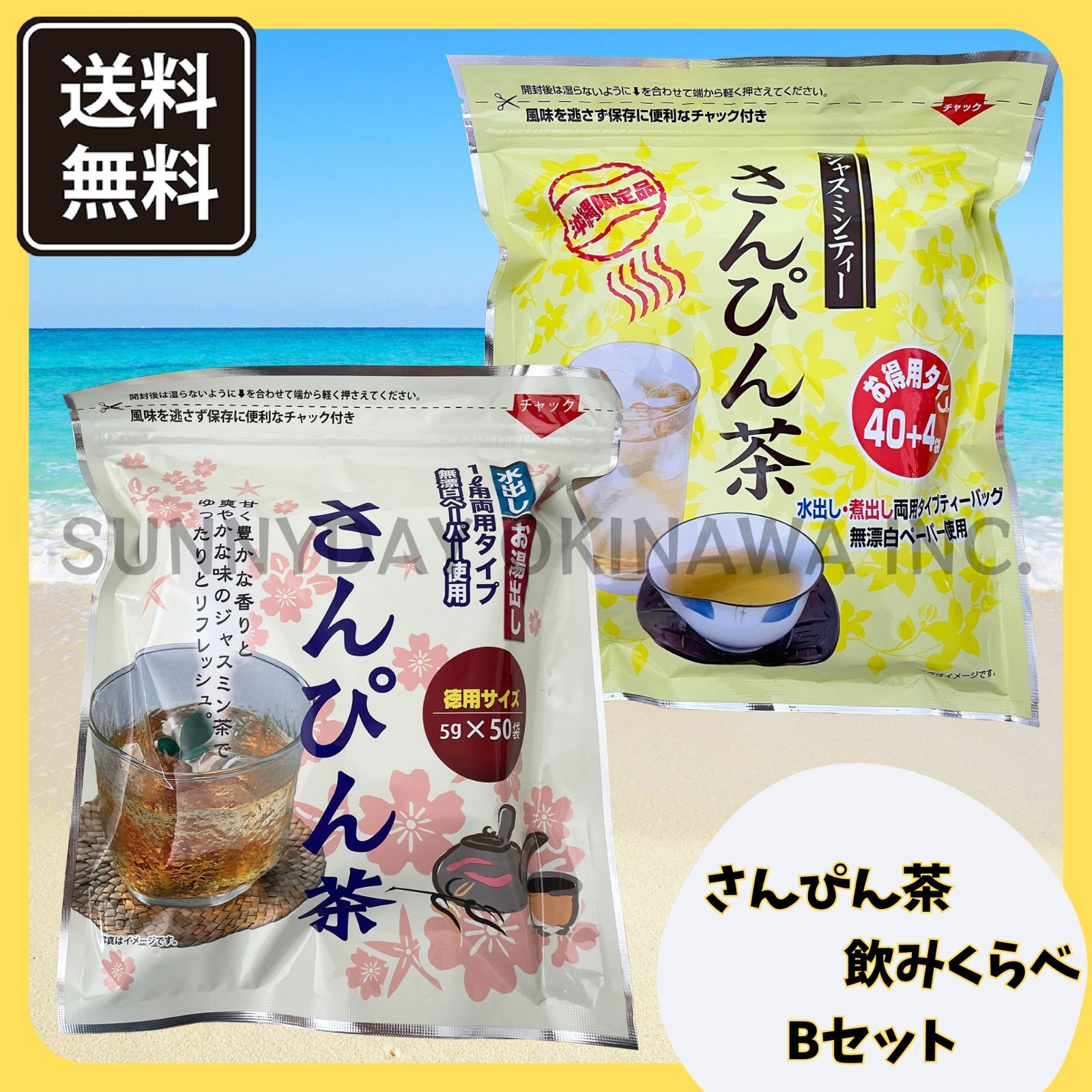 【航空便】沖縄限定 さんぴん茶 飲みくらべセットB 2袋 沖縄ビエント リードオフジャパン ティーパック バッグ ジャスミン お土産 お取り寄せ