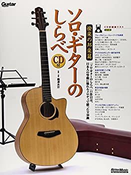 中古】ソロ・ギターのしらべ 愉楽の邦楽篇 (CD付き) (リットー
