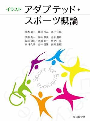 アダプテッド・スポーツ概論 (イラスト) アダプテッド・スポーツ概論 - 東京教学社 PIXTA 株式会社 だれでも参加できるスポーツ<br>「アダプテッド・スポーツ」の