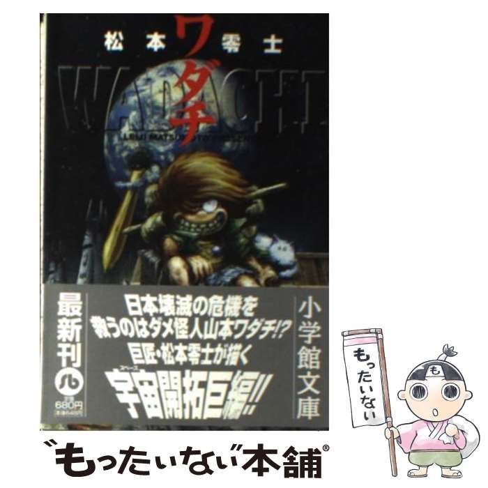 【中古】 ワダチ/小学館/松本零士 中古】 ワダチ （小学館文庫） / 松本 零士 / 小学館 - メルカリ