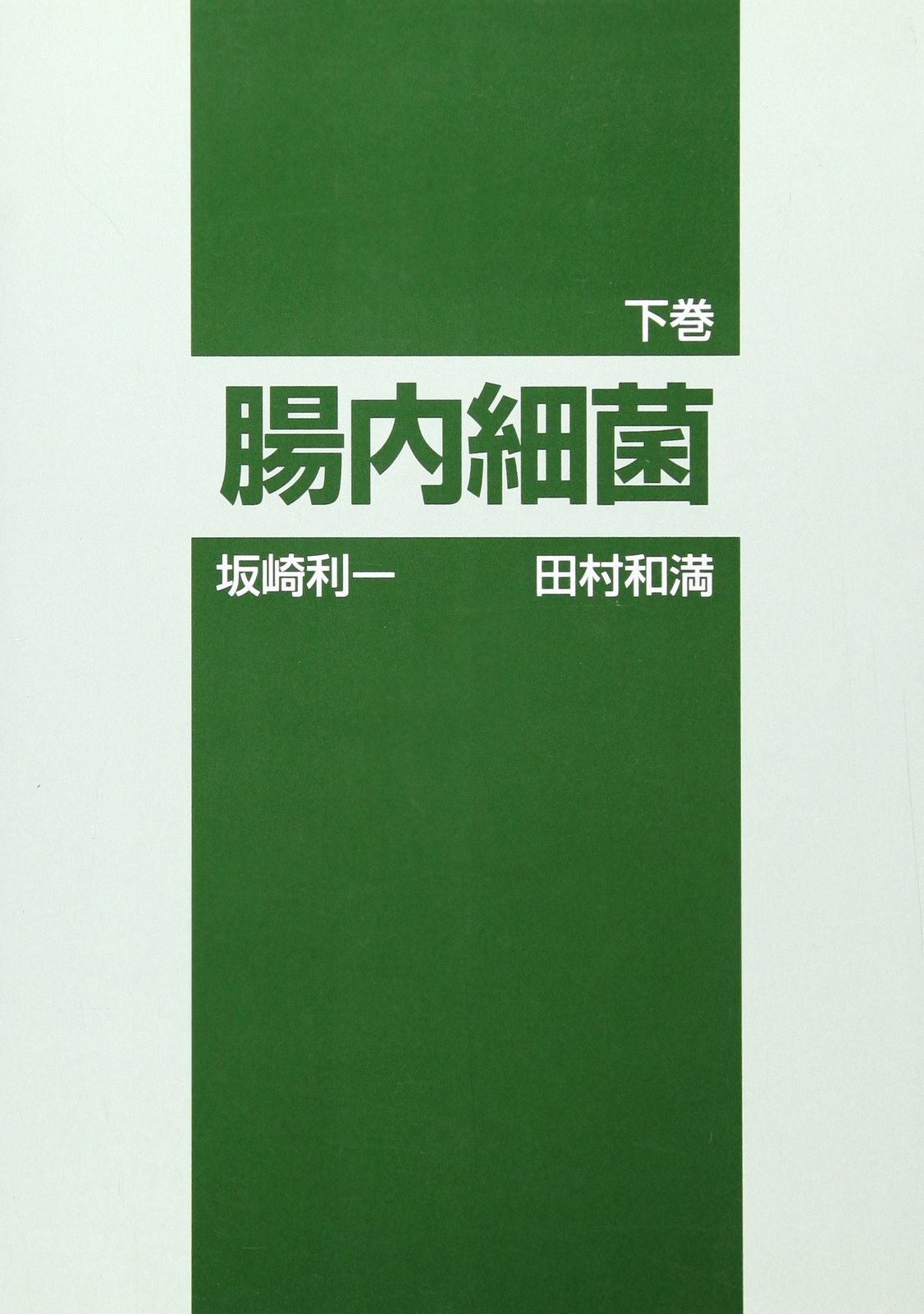 腸内細菌 下巻 第3版 