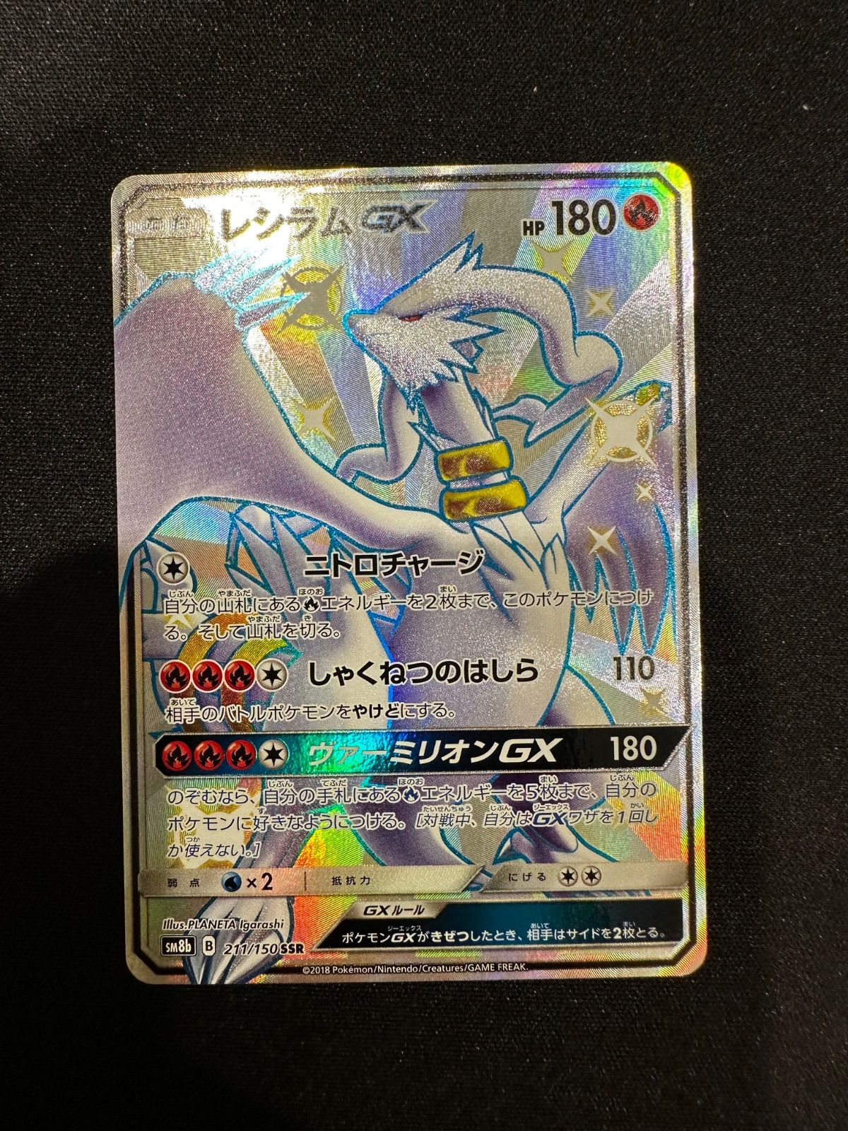 ポケモンカード レシラムGX SSR 211/150 sm8b #10185 - メルカリ