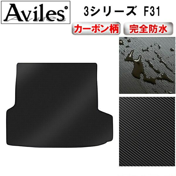 【防水マット】BMW　3シリーズ　F31　ツーリング　ラゲッジマット　フロアマット　トランクマット【カーボン柄】