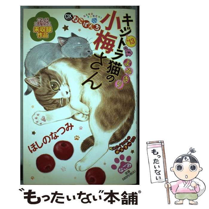 【中古】 キジトラ猫の小梅さん 2013 (にゃんcomi. DXねこぱんち) / ほしのなつみ / 少年画報社