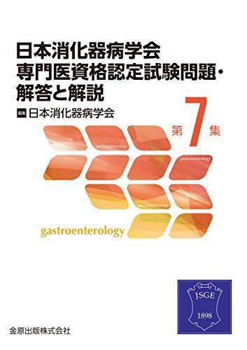 日本消化器病学会専門医資格認定試験問題 第7集 解答と解説 解答と解説 日本消化器内視鏡学会 専門医試験 4＆５ 専門医学術試験問題 第9集