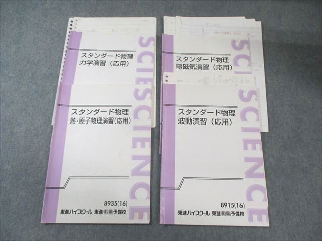 クリスマスツリー特価！ 東進 スタンダード物理 電磁気/波動/力学/熱・原子物理演習 語学+参考書