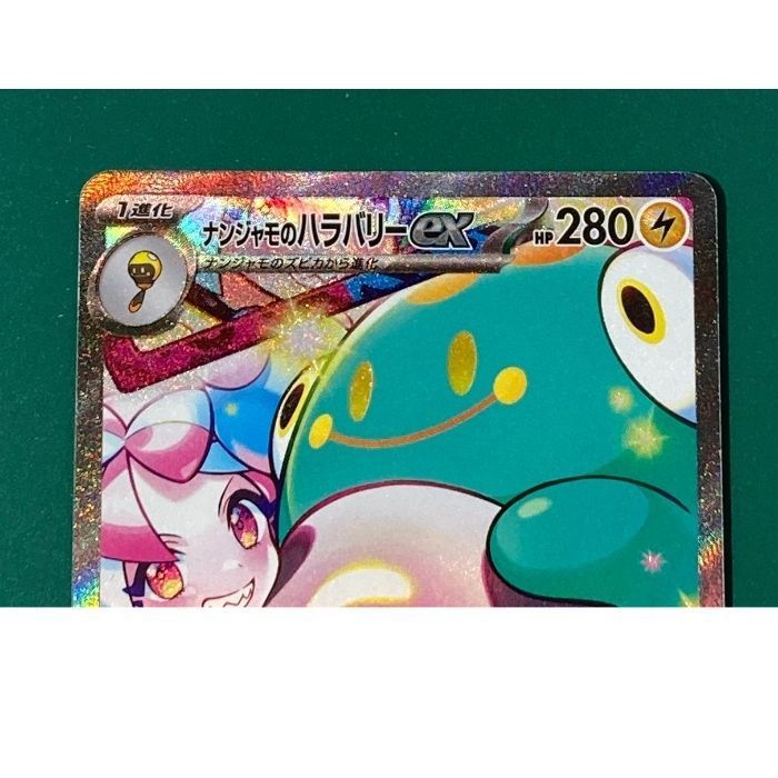 極美品】 ナンジャモのハラバリー ex sar 【公式通販】